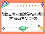 内蒙古高考复读学校有哪些(内蒙高考复读校)