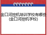 金口河挖机培训学校有哪些(金口河挖机学校)