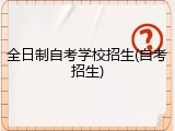 全日制自考学校招生(自考招生)