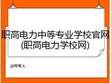 职高电力中等专业学校官网(职高电力学校网)