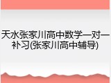 天水张家川高中数学一对一补习(张家川高中辅导)