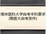 南京医科大学自考本科要求(南医大自考条件)