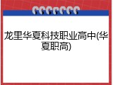龙里华夏科技职业高中(华夏职高)