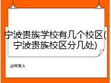 宁波贵族学校有几个校区(宁波贵族校区分几处)