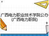 广西电力职业技术学院公办(广西电力职院)