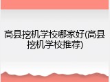 高县挖机学校哪家好(高县挖机学校推荐)