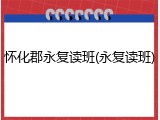怀化郡永复读班(永复读班)