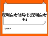 深圳自考辅导书(深圳自考书)