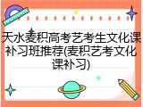 天水麦积高考艺考生文化课补习班推荐(麦积艺考文化课补习)