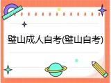 璧山成人自考(璧山自考)
