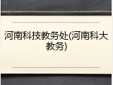 河南科技教务处(河南科大教务)