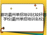 廊坊霸州单招培训比较好的学校(霸州单招培训名校)