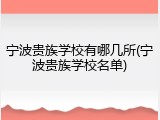 宁波贵族学校有哪几所(宁波贵族学校名单)