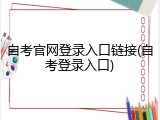 自考官网登录入口链接(自考登录入口)