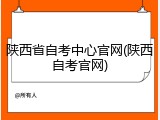 陕西省自考中心官网(陕西自考官网)