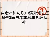 自考本科可以申请郑州住房补贴吗(自考本科申郑州房补)