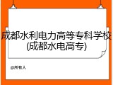 成都水利电力高等专科学校(成都水电高专)
