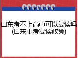 山东考不上高中可以复读吗(山东中考复读政策)