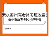 天水秦州高考补习班收费(秦州高考补习费用)