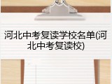 河北中考复读学校名单(河北中考复读校)