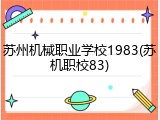 苏州机械职业学校1983(苏机职校83)