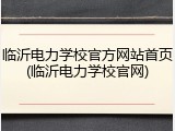临沂电力学校官方网站首页(临沂电力学校官网)