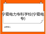 宁夏电力专科学校(宁夏电专)