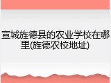 宣城旌德县的农业学校在哪里(旌德农校地址)