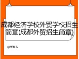 成都经济学校外贸学校招生简章(成都外贸招生简章)