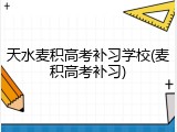 天水麦积高考补习学校(麦积高考补习)