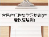 宜昌产后恢复学习培训(产后恢复培训)