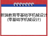 新瑞教育零基础学机械设计(零基础学机械设计)