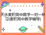 天水麦积高中数学一对一补习(麦积高中数学辅导)