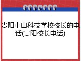 贵阳中山科技学校校长的电话(贵阳校长电话)
