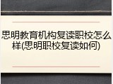 思明教育机构复读职校怎么样(思明职校复读如何)