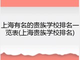 上海有名的贵族学校排名一览表(上海贵族学校排名)