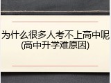 为什么很多人考不上高中呢(高中升学难原因)