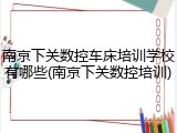 南京下关数控车床培训学校有哪些(南京下关数控培训)