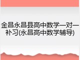 金昌永昌县高中数学一对一补习(永昌高中数学辅导)