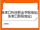 张家口科技职业学院地址(张家口职院地址)