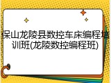 保山龙陵县数控车床编程培训班(龙陵数控编程班)