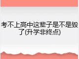 考不上高中这辈子是不是毁了(升学非终点)