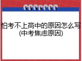 怕考不上高中的原因怎么写(中考焦虑原因)