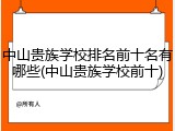 中山贵族学校排名前十名有哪些(中山贵族学校前十)