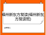 福州新东方复读(福州新东方复读班)