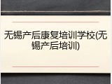 无锡产后康复培训学校(无锡产后培训)