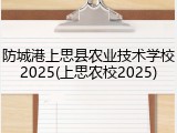 防城港上思县农业技术学校2025(上思农校2025)