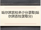 哈尔滨农校多少分录取(哈尔滨农校录取分)