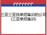三亚三亚找单招集训的公司(三亚单招集训)