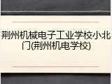 荆州机械电子工业学校小北门(荆州机电学校)